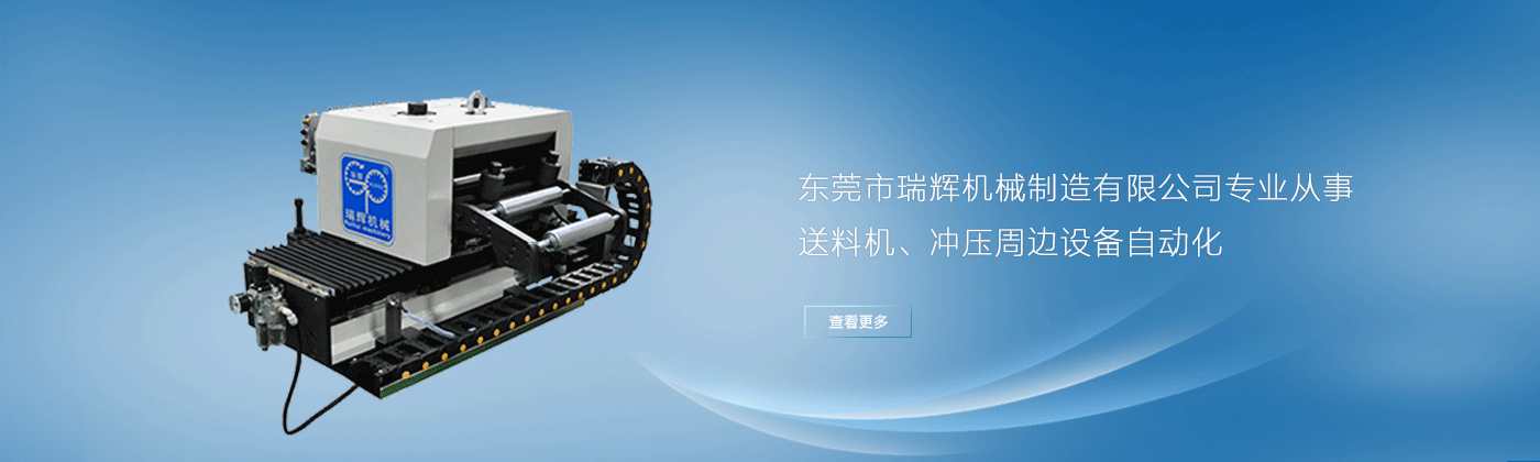 廣東瑞輝送料機(jī),整平機(jī),開卷機(jī),材料架,三合一,機(jī)械手,自動化